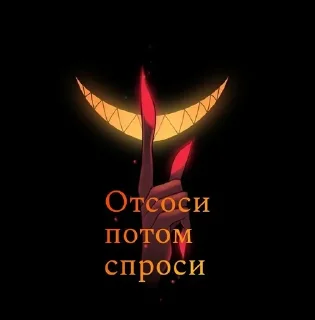 Sticker from Больше стиков ➡️ @HazbinHotelS