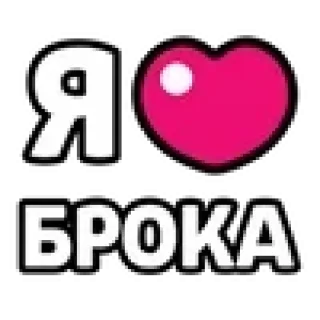 ❤️ emoji @TgEmodziBot я не ходил в школу я хуярил а бравл Telegram sticker 12 of 80