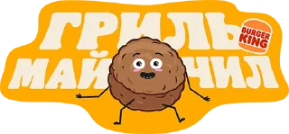 Sticker from Огненные стикеры от Бургер Кинга