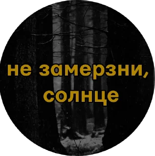 Sticker from Холодно
