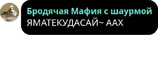 🛍️ emoji Бродячая Мафия с шаурмой pack by @QuotLyBot Telegram sticker 7 of 120