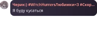 Sticker from ♪Witch Hunters♪ (Flood) pack by @QuotLyBot