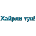 🌃 emoji @MuslimKundaligi учун махсус Telegram sticker 15 of 30