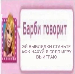 Sticker from Барби всё знают @Qerytiw