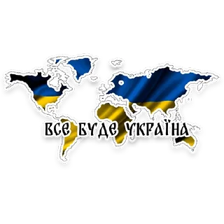 🌐 emoji Все буде Україна! Telegram sticker 22 of 24