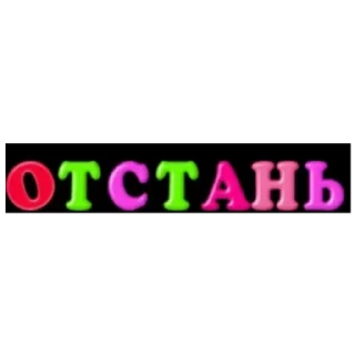 Sticker from Premium АЛФАВИТ