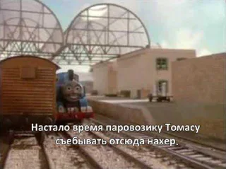 🚂 emoji Всратые картинки с текстом Telegram sticker 2 of 120