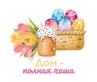 Sticker from Светлая Пасха! @TgSticker