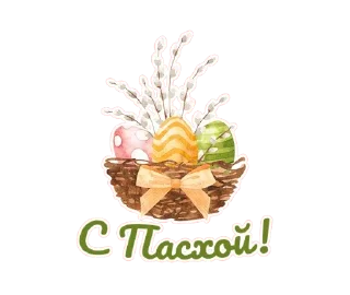 🥚 emoji Светлая Пасха! @TgSticker Telegram sticker 7 of 10
