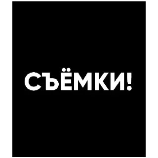 🎥 emoji Съёмки _-ROMA-_ Telegram sticker 15 of 85