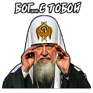 Sticker from (@StickerHyicker) Патриарх