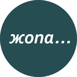 ☹️ emoji Кружочки с текстом Telegram sticker 24 of 63