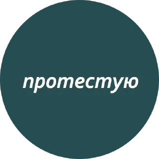 😠 emoji Кружочки с текстом Telegram sticker 12 of 63