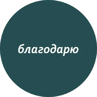 🙏 emoji Кружочки с текстом Telegram sticker 7 of 63