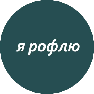 😉 emoji Кружочки с текстом Telegram sticker 11 of 63