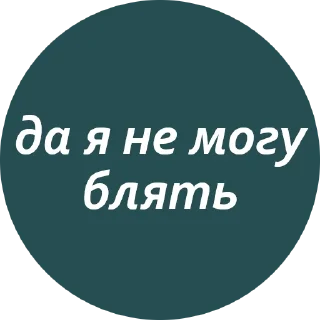 🥴 emoji Кружочки с текстом Telegram sticker 23 of 63