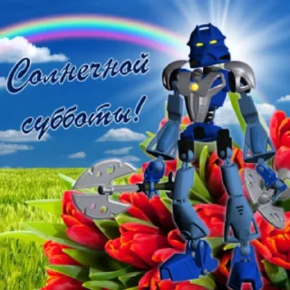 😇 emoji Бионикл открытки Telegram sticker 9 of 25