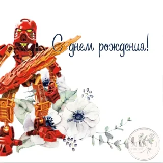 🎉 emoji Бионикл открытки Telegram sticker 11 of 25