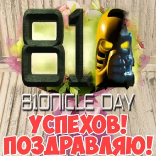 🎊 emoji Бионикл открытки Telegram sticker 12 of 25