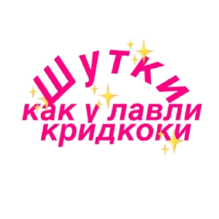 Sticker from о нет @lovely_kreedcoca