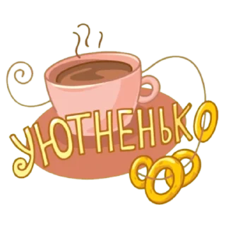 Sticker from обед уютненько