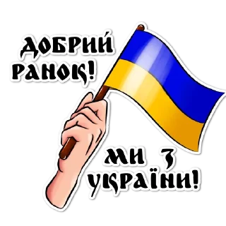 👋 emoji 🇺🇦ВСЕ БУДЕ УКРАЇНА🇺🇦 Telegram sticker 13 of 30