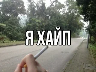 Sticker from проблема хайпа @arxeq