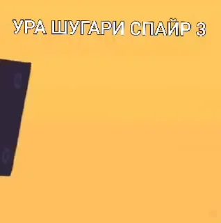 🧂 emoji УРААА (бойфренд радуется) ➡️ @Ctikerubot Telegram sticker 6 of 8