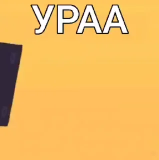 😀 emoji УРААА (бойфренд радуется) ➡️ @Ctikerubot Telegram sticker 1 of 8