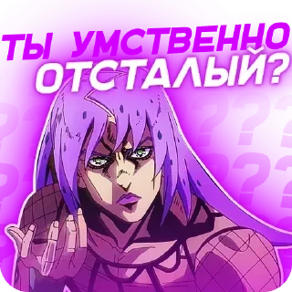 Sticker from БОЛЬШЕ ⇨ @CLOOBHUB АНИМЕ СТИКЕРЫ ДЖОДЖО МГА КРД ТГ