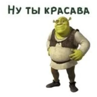 Sticker from ШРЕК)😍😘💋