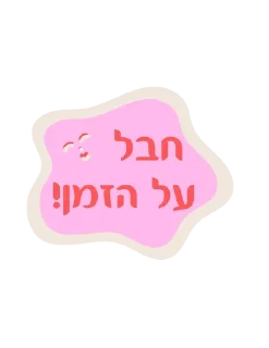 Sticker from Hebrew OG