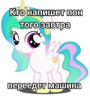 ☀ emoji НЕ ПИШИТЕ ПОН @MLP_EqGirls Telegram sticker 6 of 18