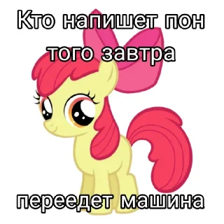 🍎 emoji НЕ ПИШИТЕ ПОН @MLP_EqGirls Telegram sticker 15 of 18