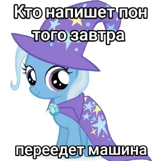 🪄 emoji НЕ ПИШИТЕ ПОН @MLP_EqGirls Telegram sticker 5 of 18