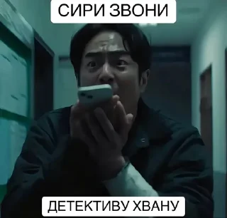 🌟 emoji Сири звони детективу Хвану :: Telegram sticker 1 of 11