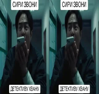 🌟 emoji Сири звони детективу Хвану :: Telegram sticker 2 of 11