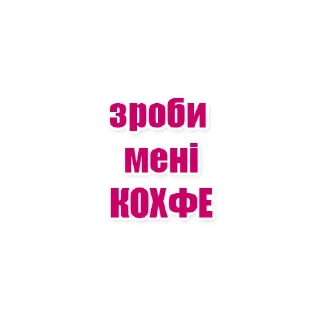 ☕️ emoji О ЦЕ ТАК ДА Telegram sticker 9 of 29