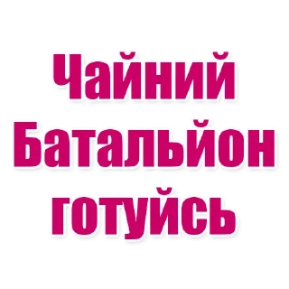 Sticker from О ЦЕ ТАК ДА