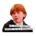 Sticker from поттеровский позор t.me/rijs_fics
