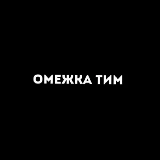 Sticker from фанаты мэта