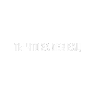 Sticker from А когда нет ?