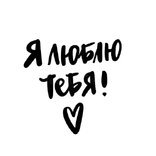 👍 emoji Только для Любимого 💋 :: @I_love_ you Telegram sticker 12 of 77