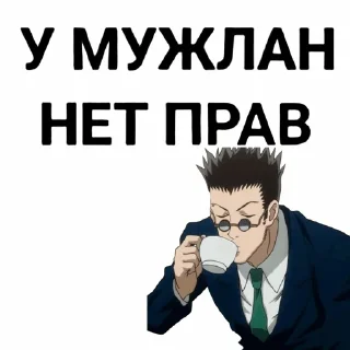 Sticker from У мужлан нет прав