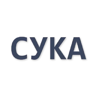 Sticker from больше стиков @poshlstiker