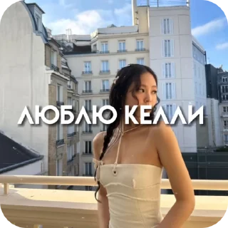 Sticker from 💌стикеры от @kellyyxxx