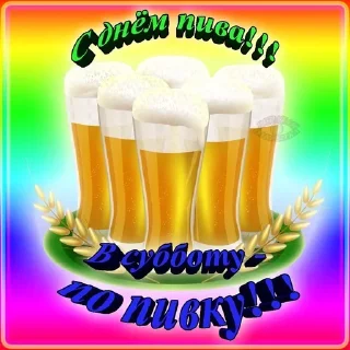 🍺 emoji 🍻 С днём пива! 🍻 @R_o_o_M 🍻 Telegram sticker 6 of 7