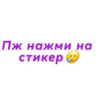📌 emoji жмякни пж!🥺🥺🥺 Telegram sticker 16 of 60