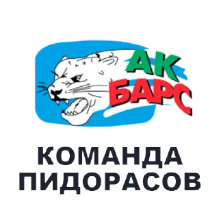 Sticker from КОМАНДЫ ПИДОРАСОВ by @polina_reutova
