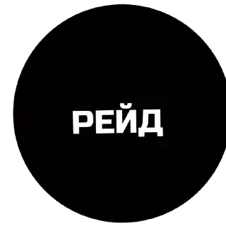 Sticker from Рейд
